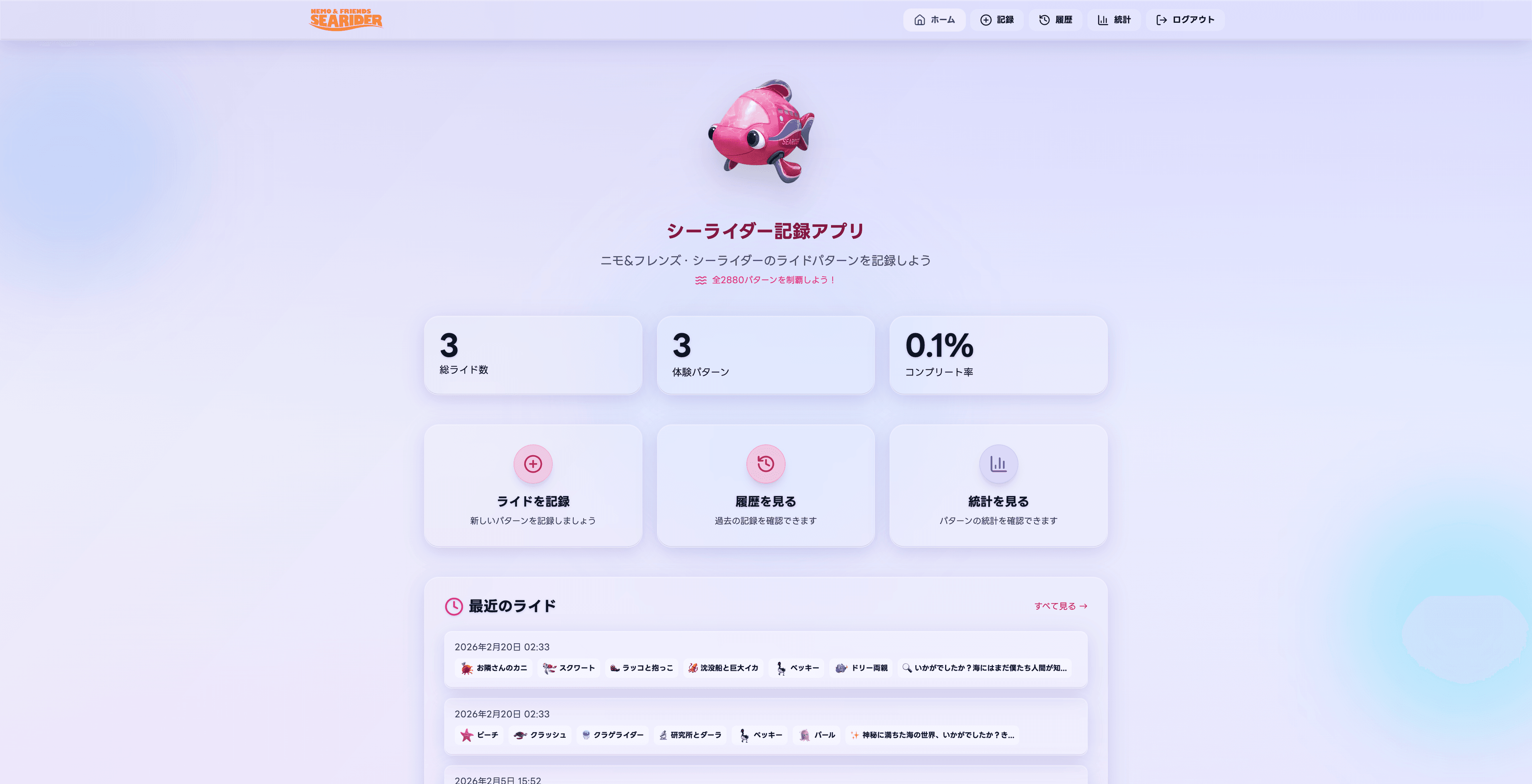 シーライダー記録アプリ